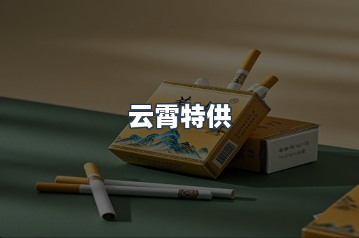 云霄特供
