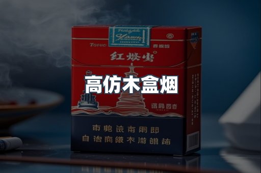 高仿木盒烟
