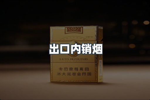 出口内销烟
